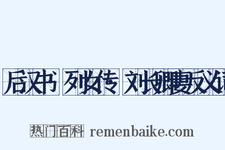 后汉书·列女传·刘长卿妻反义词是什么意思的图片